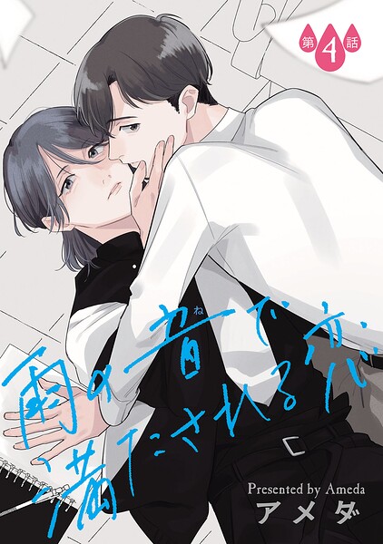 雨の音で満たされる恋【単話】（単話）