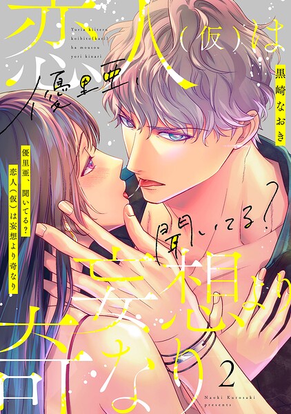 優里亜、聞いてる？ 恋人（仮）は妄想より奇なり【単話】 2