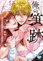 カラダで覚えな 俺の筆跡〜幼なじみの書道家はなぞるように愛を注ぐ〜【電子限定特典付】