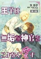 王子は無垢な神官をこよなく愛す【単話】（単話）
