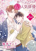 救ってくれたのは超人気俳優でした【単話】（単話）