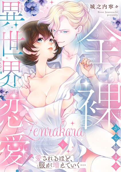 全裸から始まる異世界恋愛！ 愛されるほど、服が増えていく…【単話】（単話）
