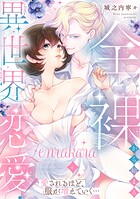 全裸から始まる異世界恋愛！ 愛されるほど、服が増えていく…【単話】（単話）