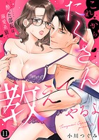 これからたくさん教えてやるよ〜酔った部長は溺愛系狼〜【単話】 11