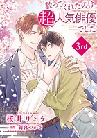 救ってくれたのは超人気俳優でした【単話】（単話）
