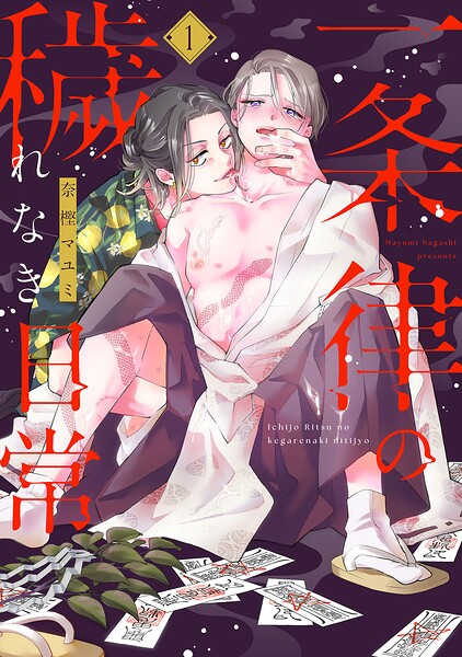 一条律の穢れなき日常【単話】1
