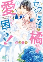 セクシー男優の橘さんに、愛されすぎて困ってます！
