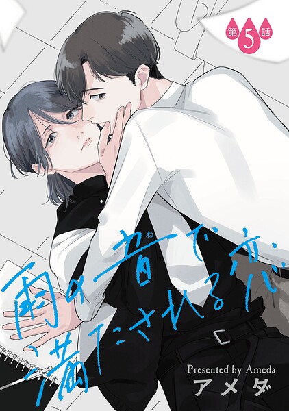 雨の音で満たされる恋【単話】（単話）