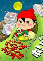 チャンス一郎のゴーイングアンダーグラウンド！！
