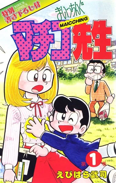 まいっちんぐマチコ先生 第1巻 - えびはら武司 - 青年マンガ - DMMブックス