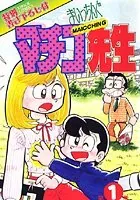まいっちんぐマチコ先生