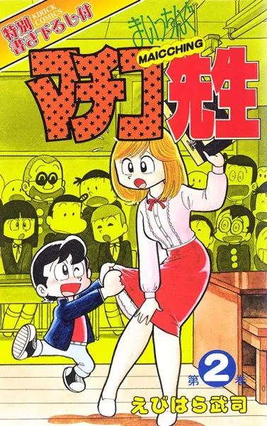 まいっちんぐマチコ先生 第1巻 - えびはら武司 - 青年マンガ - DMMブックス
