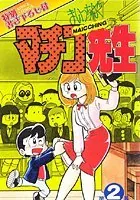 まいっちんぐマチコ先生 第2巻 - えびはら武司 - 青年マンガ - DMMブックス