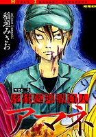 死体処理請負人 アマネ