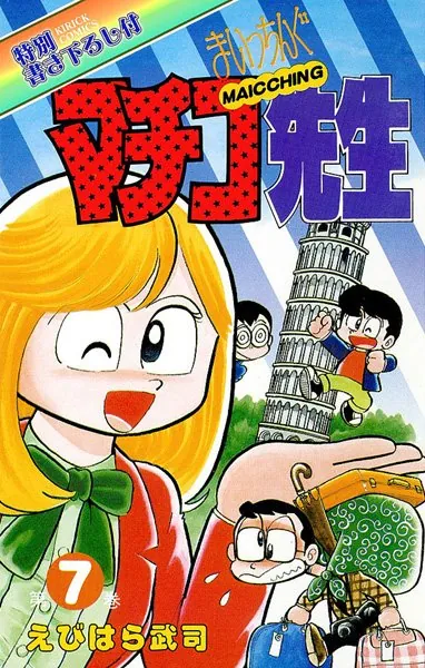 まいっちんぐマチコ先生 第1巻 - えびはら武司 - 青年マンガ - DMMブックス