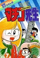 まいっちんぐマチコ先生 第1巻 - えびはら武司 - 青年マンガ - DMMブックス