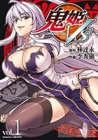 鬼姫VS