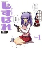 しすばれ
