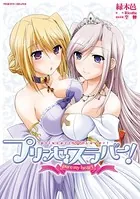 プリンセスラバー！