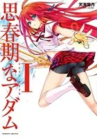思春期なアダム EVIL EYES