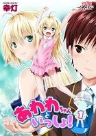 あわわちゃんといっしょ！（単話）