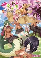 サキュバスじゃないモン！（単話）