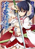 鎧亜騎譚