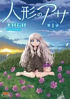 人形のアサ（単話）