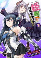 姫騎士がクラスメート！ THE COMIC 2