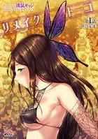 リメイクトーコ（単話）