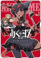 あくヨメ