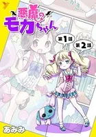 悪魔のモカちゃん（単話）