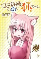 自己評価の低い狐ちゃん（単話）