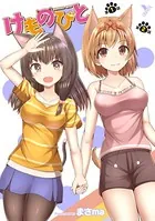 けものびと（単話）