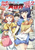 ニートだけどハロワにいったら異世界につれてかれた 2