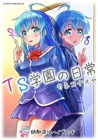 TS学園の日常（単話）