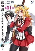 酷幻想をアイテムチートで生き抜く（単話）