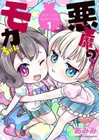 悪魔のモカちゃん