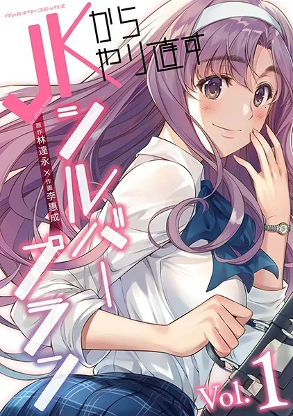 JKからやり直すシルバープラン 1 - 林達永/李惠成 - 青年マンガ - DMM