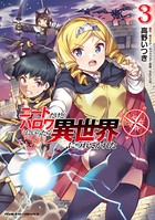 ニートだけどハロワにいったら異世界につれてかれた 3