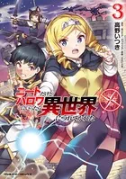ニートだけどハロワにいったら異世界につれてかれた 3