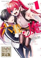 六畳一魔【DMM限定版】