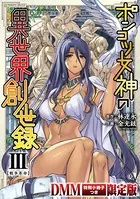 ポンコツ女神の異世界創世録【DMM限定版】