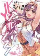 JKからやり直すシルバープラン 2