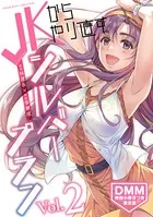 JKからやり直すシルバープラン【DMM限定版】