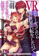 VRエロゲーやってたら異世界に転生したので、美少女魔王を奴隷化する 〜クロスアウト・セイバー〜