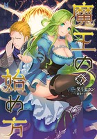 魔王の始め方 7