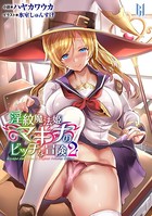 淫紋魔法姫マキナのビッチな冒険 2