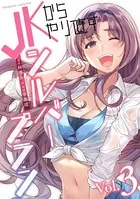 JKからやり直すシルバープラン 3
