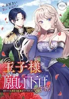 王子様なんて、こっちから願い下げですわ！〜追放された元悪役令嬢、魔法の力で見返します〜（単話）